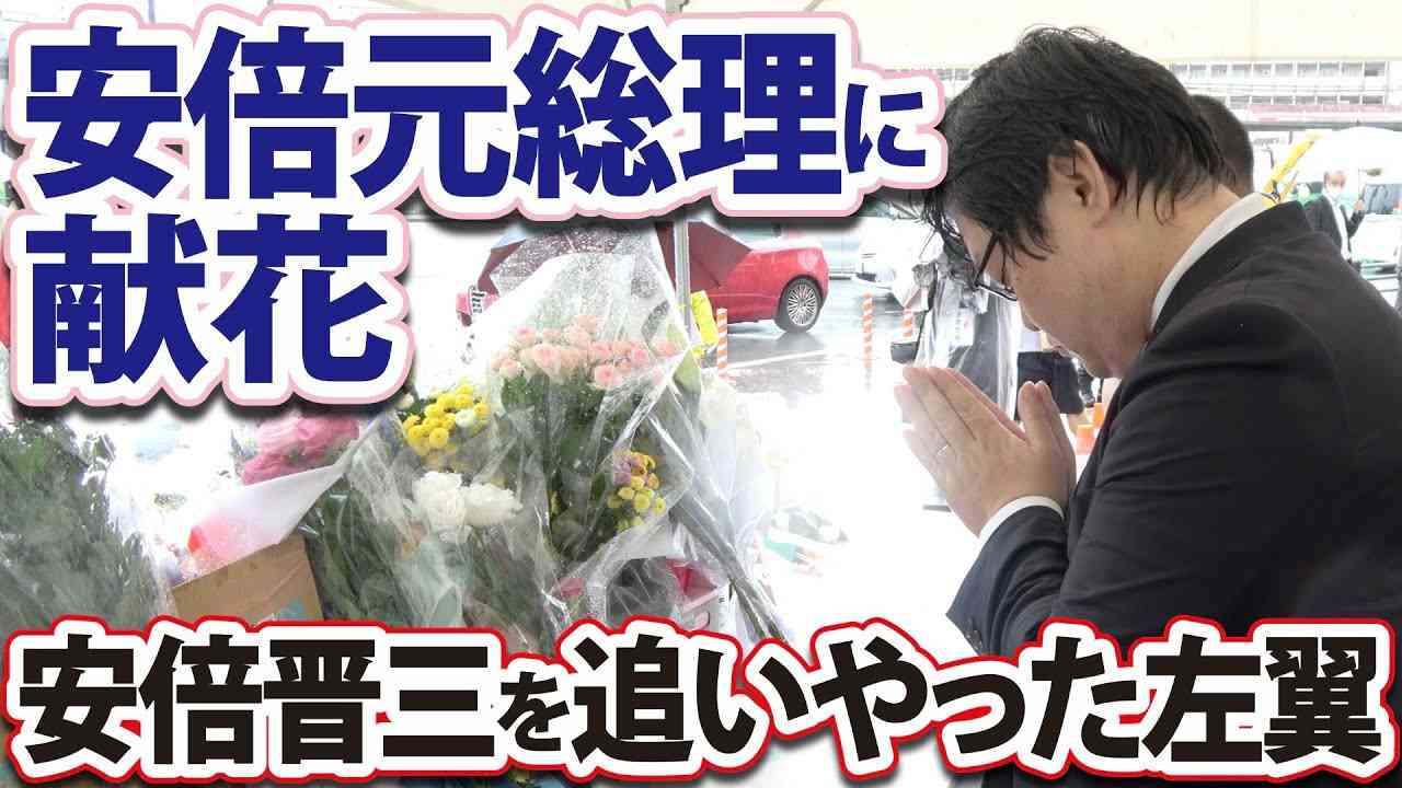 【安倍元総理に献花、 安倍晋三を追いやった左翼】(22/7/9) - YouTube