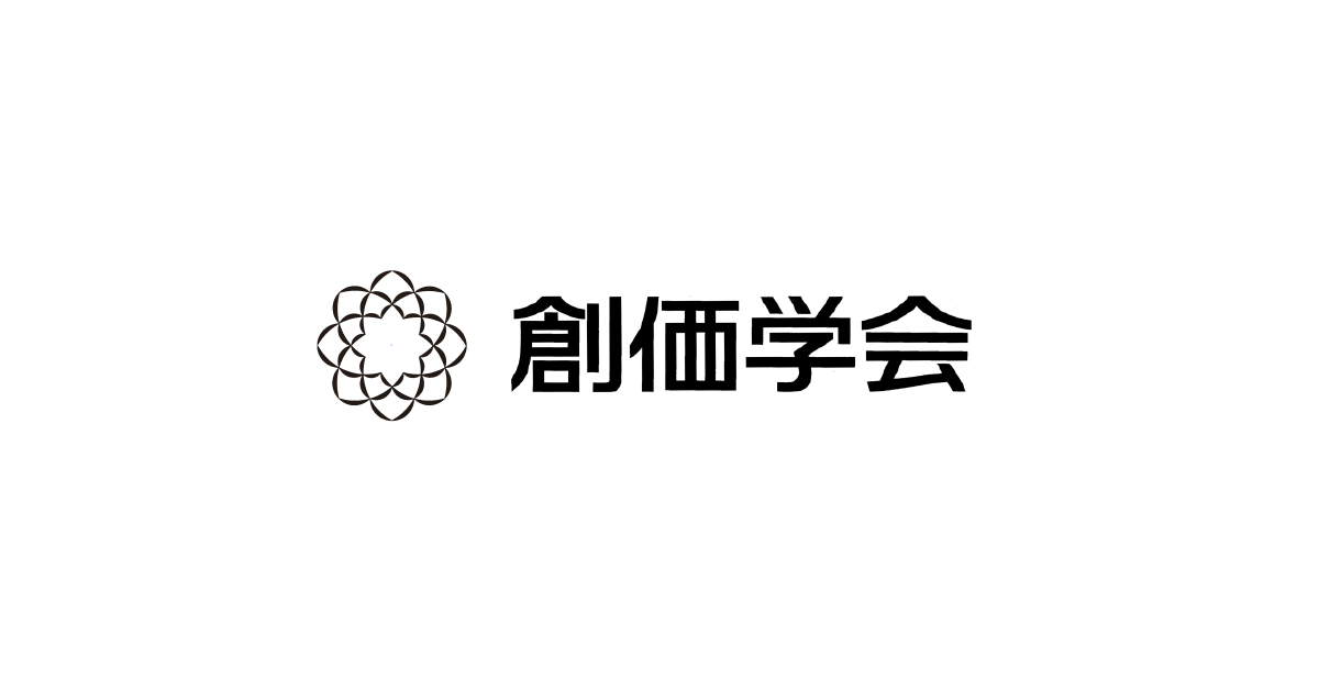 創価学会とは｜創価学会公式サイト