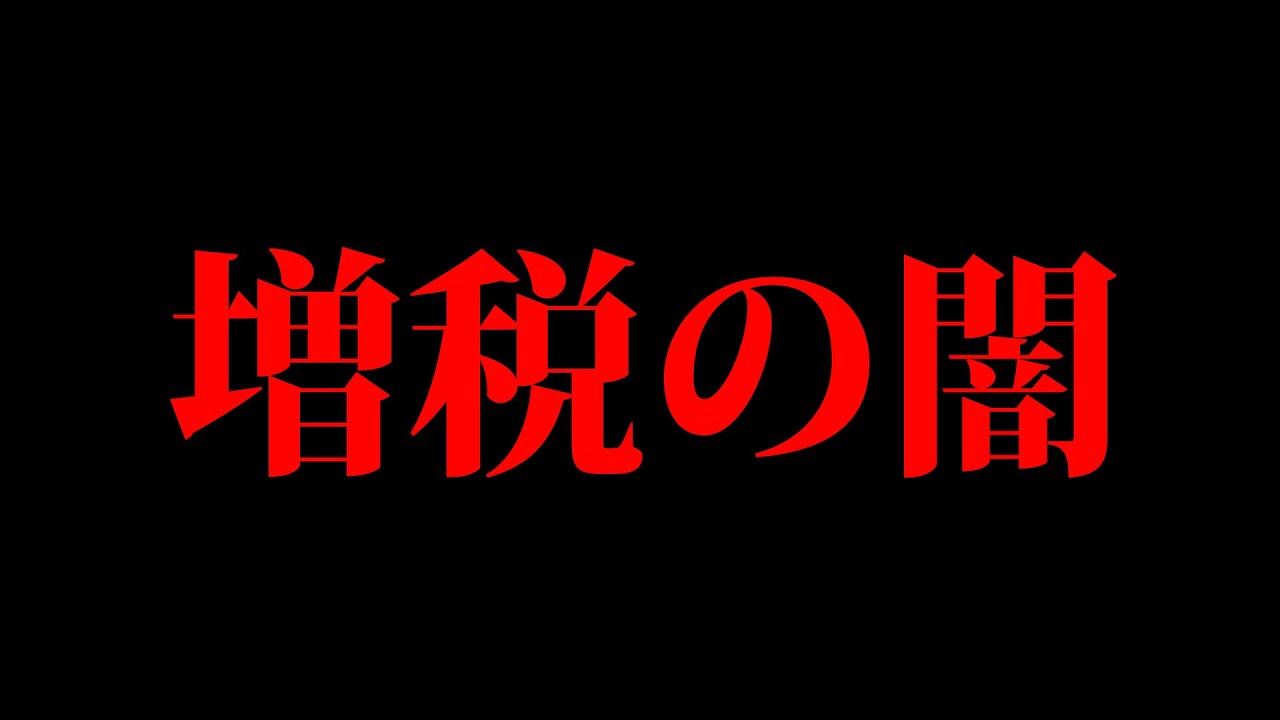 【アニメ】増税の闇…得しているのは誰だ？ - YouTube