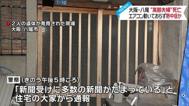 民家で“高齢夫婦”死亡…エアコン動いておらず熱中症か　大阪・八尾市