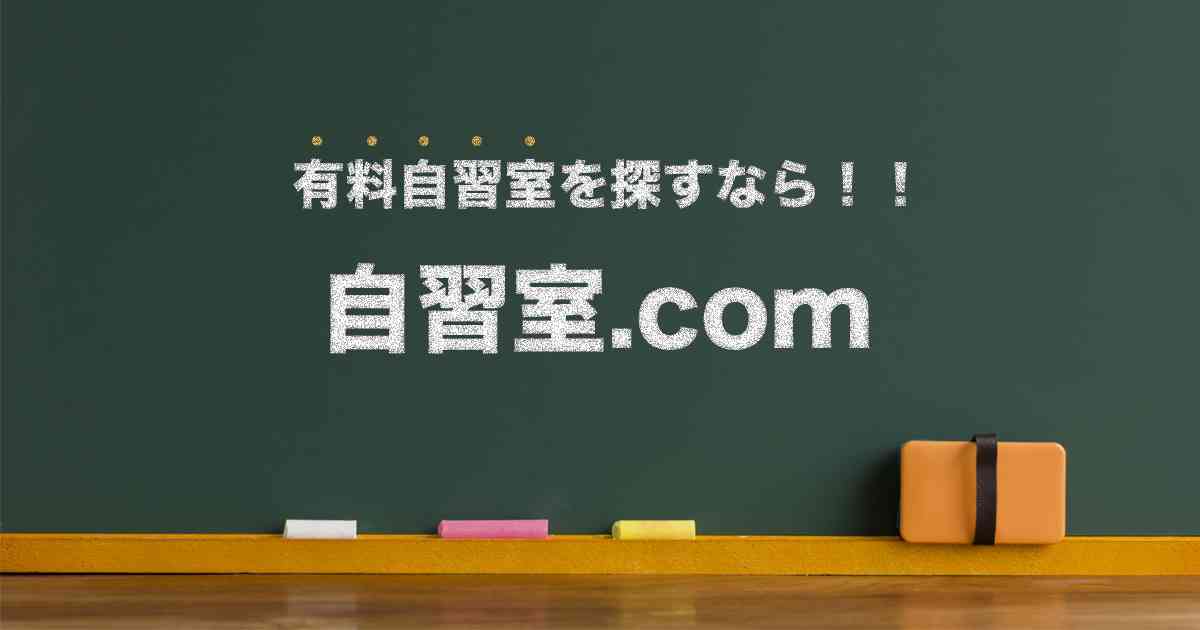東京の自習室比較表｜自習室.com