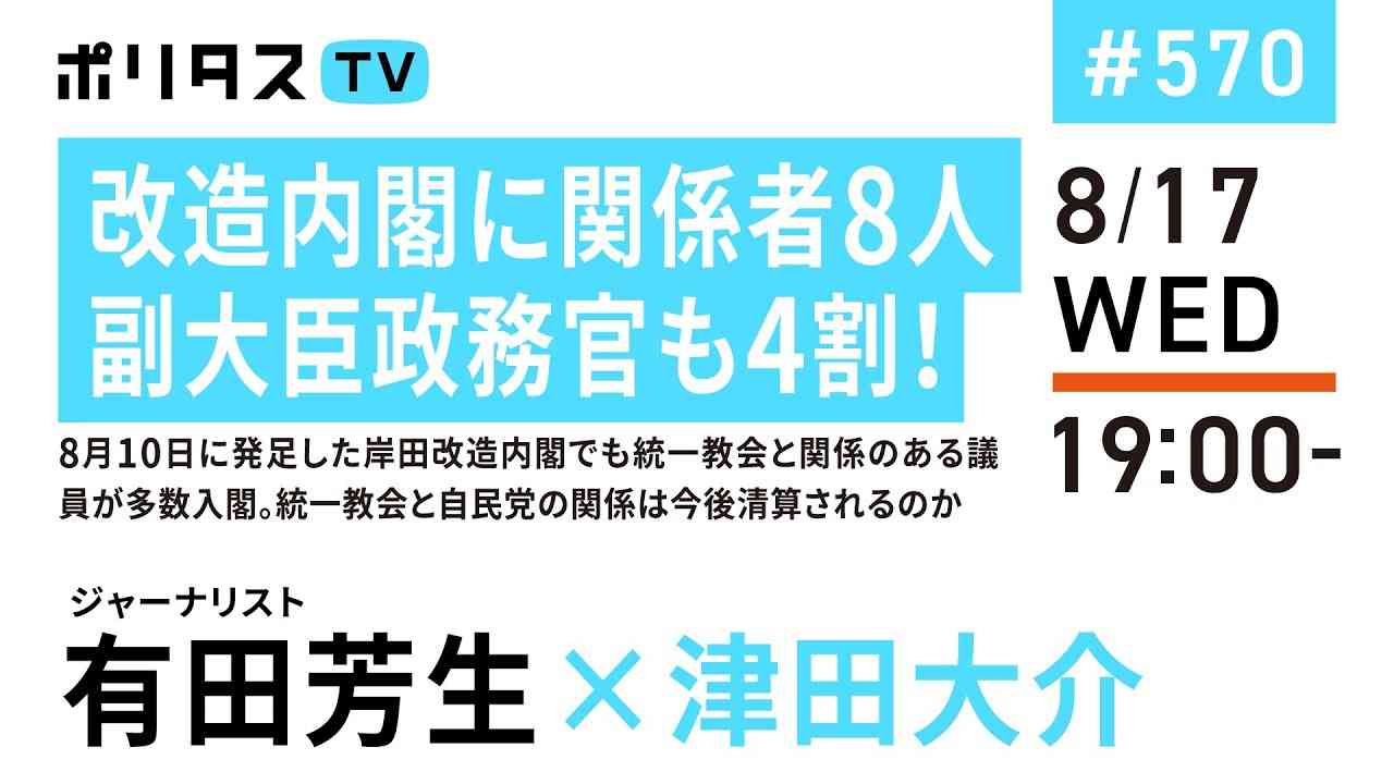 改造内閣に関係者8人｜副大臣政務官も4割！｜8月10日に発足した岸田改造内閣でも統一教会と関係のある議員が多数入閣。統一教会と自民党の関係は今後清算されるのか｜ゲスト：有田芳生（8/17） - YouTube