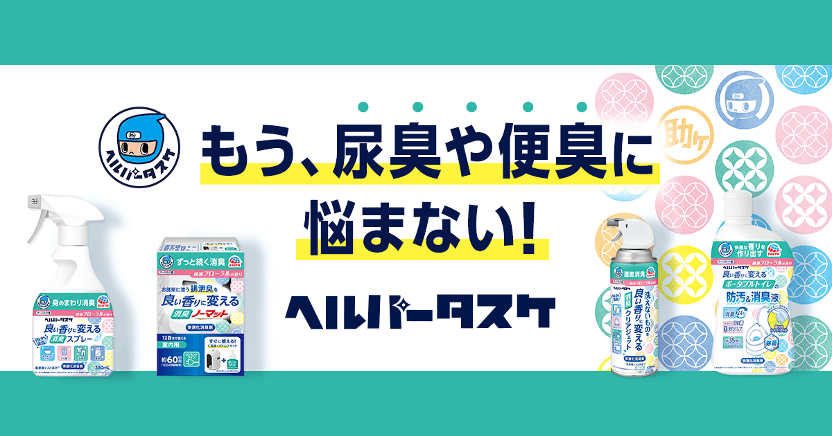 介護の尿臭・便臭対策に！ヘルパータスケの消臭剤 | アース製薬
