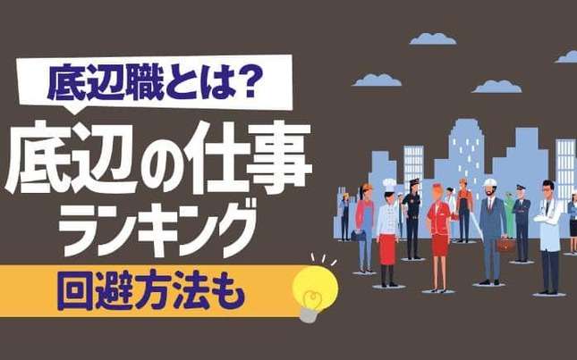 就活情報サイト「底辺の職業ランキング」に批判殺到　12の職を羅列...運営会社は削除し「事実関係を確認する」