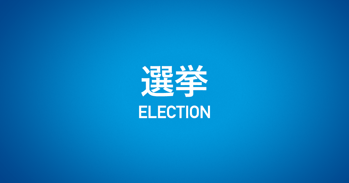 沖縄県知事選挙 | 選挙 | 自由民主党