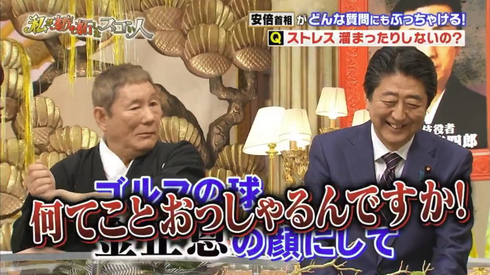    安倍総理×ビートたけし「ストレス解消にゴルフの球を金正恩の顔にするのどう？」 | netgeek
