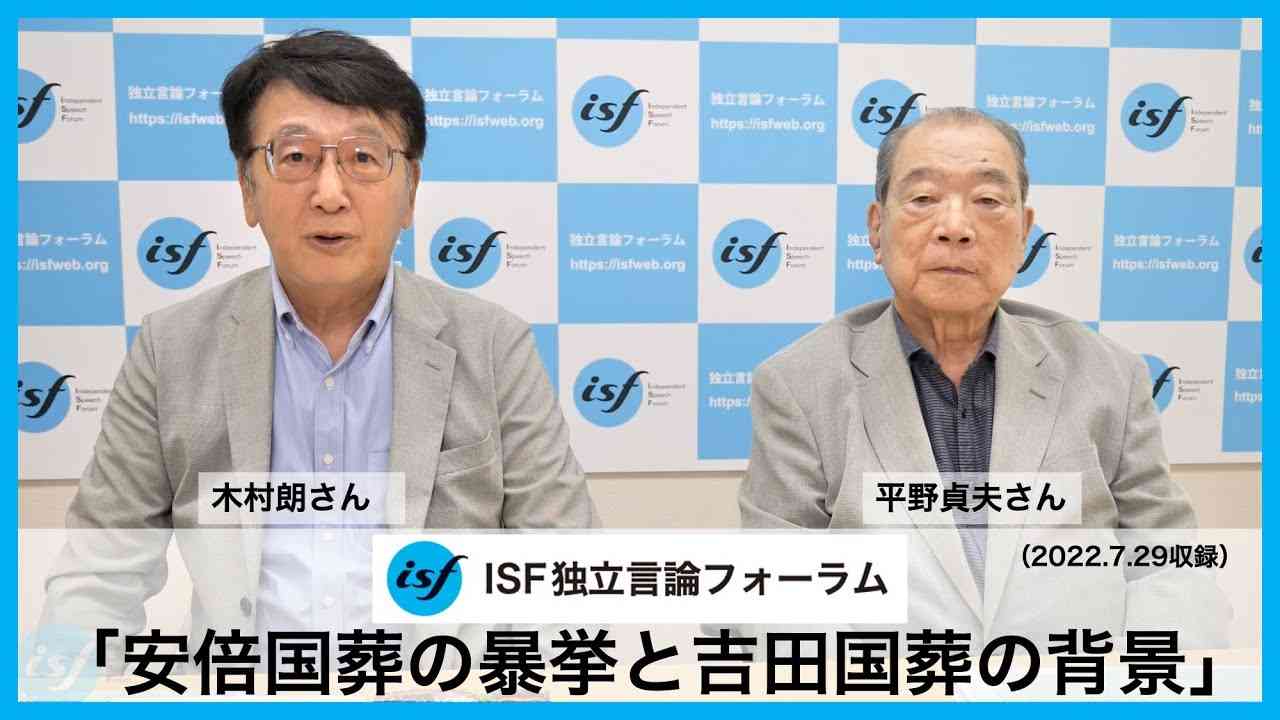 安倍国葬の暴挙と吉田国葬の背景（平野貞夫元参議院議員、木村朗ISF独立言論フォーラム編集長） | ISF独立言論フォーラム