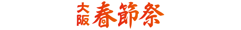 大阪春節祭 | 中国春節祭を大阪の天王寺で！日中文化交流イベントです