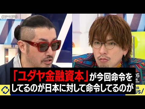 「ユダヤ金融資本」は日本政府に何を命令しているのか？ ABEMA アベプラ ごぼうの党 奥野卓志 参政党 神谷宗幣 - YouTube