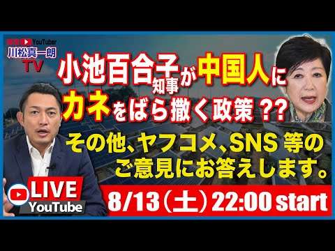 【小池百合子知事が中国人にカネをばら撒く政策？？】8月13日土曜日のライブ配信 - YouTube