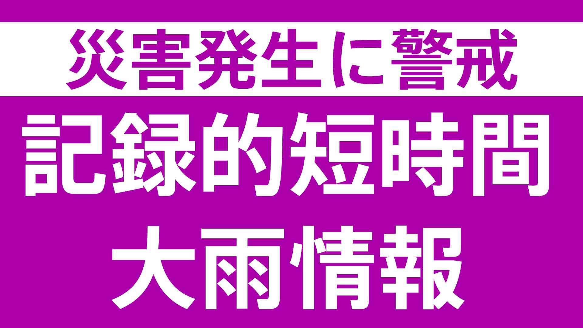 【速報】青森県に「記録的短時間大雨情報」　深浦町付近で約90ミリの猛烈な雨　災害警戒 | TBS NEWS DIG (1ページ)