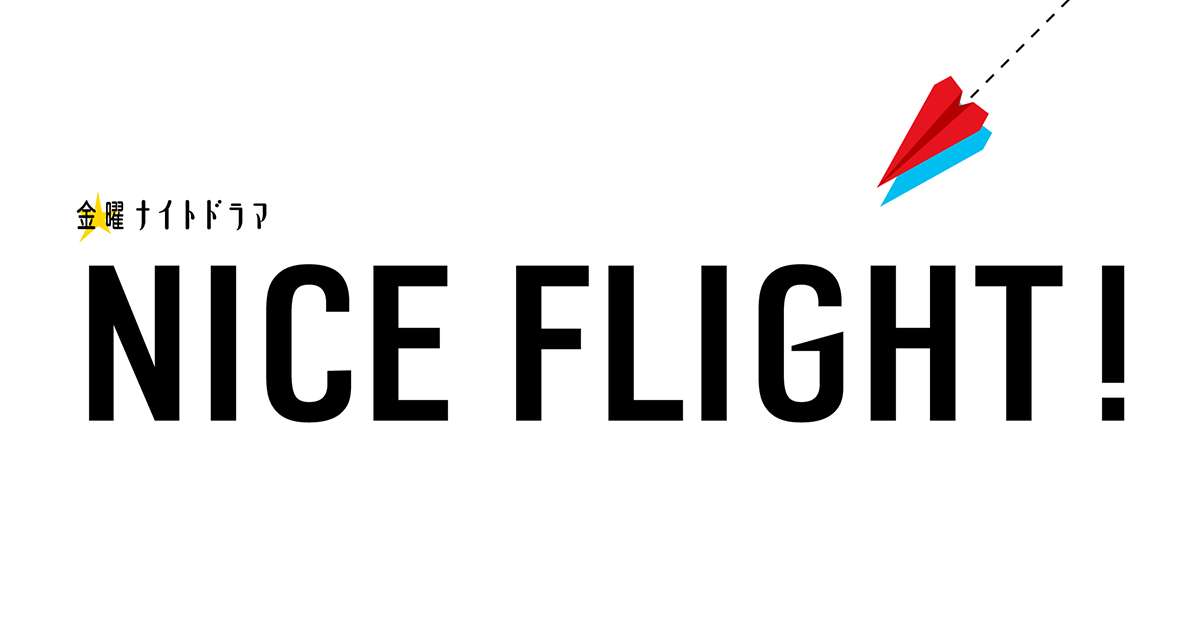 金曜ナイトドラマ『NICE FLIGHT!』｜テレビ朝日