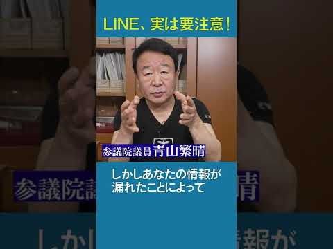 【#青山繁晴】LINE、実は要注意！ #参議院議員 #Shorts - YouTube