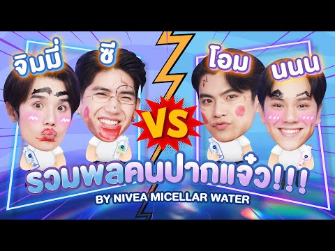 จิมมี่-ซี ขอท้า โอม-นนน แข่ง 2 ภารกิจสุดป่วนชวนเลอะ - YouTube