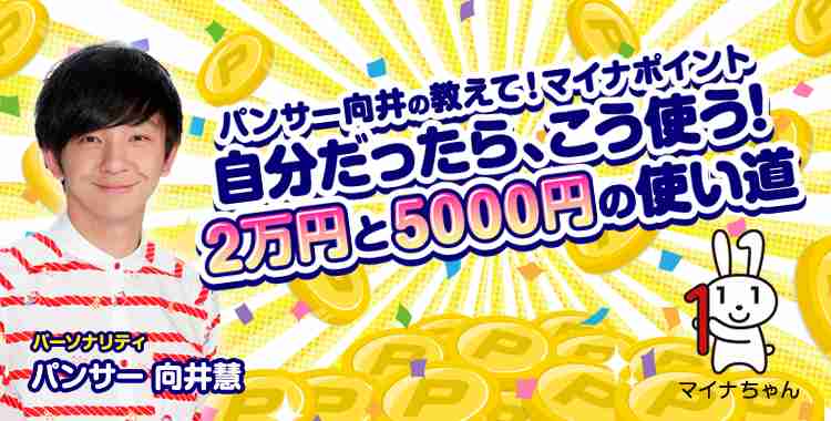 パンサー向井の 教えて！マイナポイント | 自分だったら、こう使う！ 2万円と5000円の使い道 - オールナイトニッポン.com ラジオAM1242+FM93 ニッポン放送