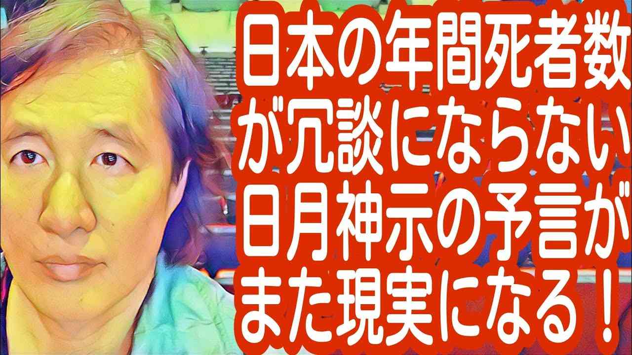 ?17日～24日まで１週間YouTubeに強制停止中です。今年の日本の年間死亡者数が冗談にならない！今年は死者が年間145万人から1300万人になりそう！日月神示の予言の8000万人が本当に消えそう！ - YouTube
