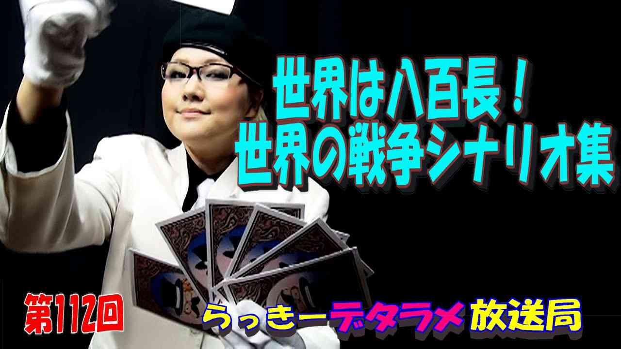 らっきーデタラメ放送局★第112回『世界は八百長！世界の戦争シナリオ集！』 - YouTube