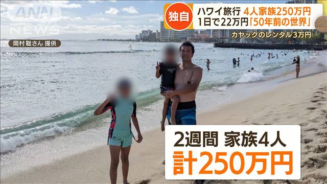 【独自】“衝撃の物価高騰”ハワイ旅行　4人家族250万円…1日22万円「50年前の世界」