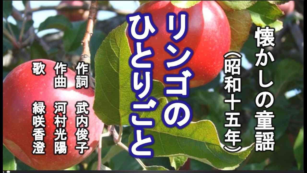 リンゴのひとりごと　童謡を歌う緑咲香澄 - YouTube