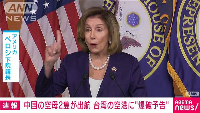 【速報】中国の空母2隻が出航　台湾の空港に“爆破予告”（テレビ朝日系（ANN）） - Yahoo!ニュース
