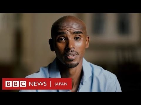 「自分はモー・ファラーとして知られているが……」　人身売買されていた英陸上スター - YouTube