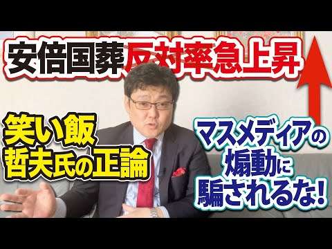 安倍国葬反対率急上昇！ マスメディアの煽動に騙されるな！ 笑い飯・哲夫氏の正論！(22/8/13) - YouTube