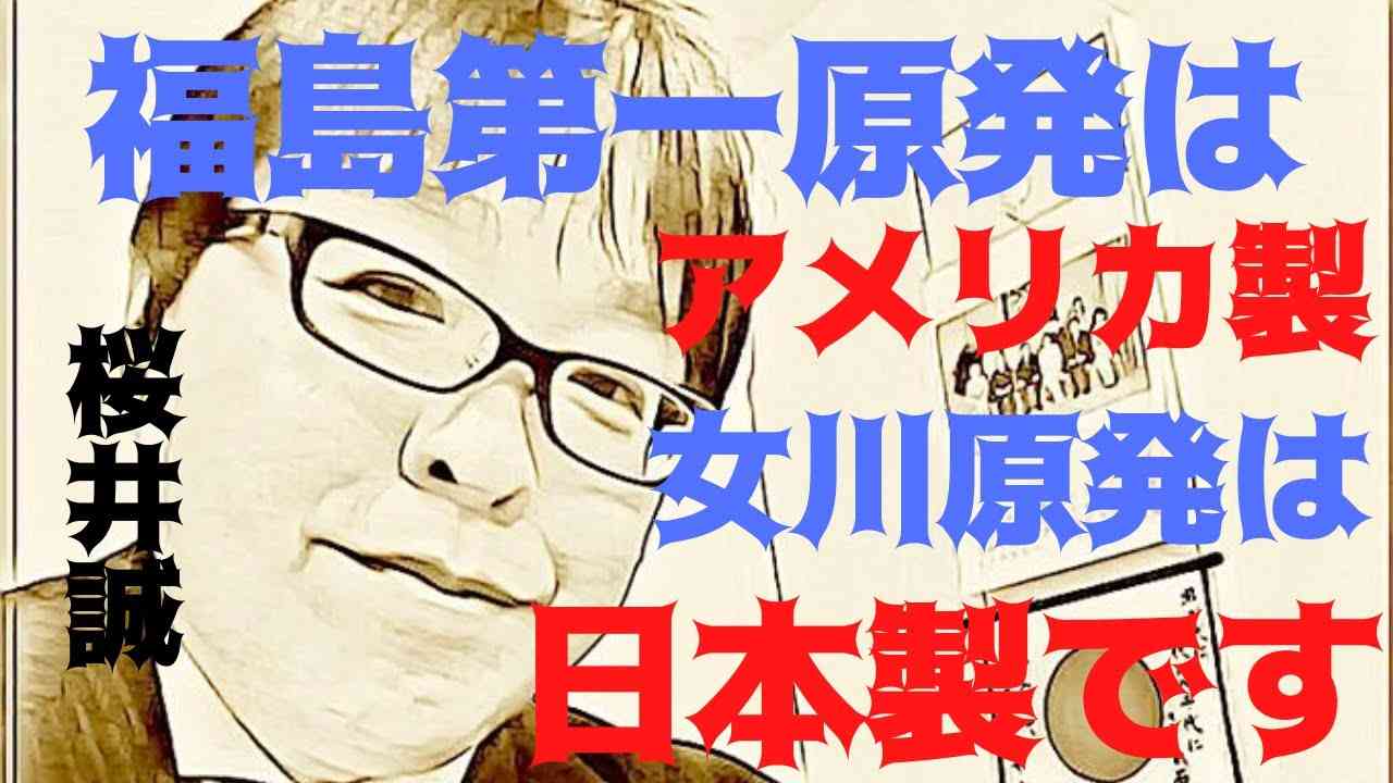 【桜井誠】福島第一原発は事故を起こしたが女川原発はビクともしなかった【グッドモーニングジャパン】 - YouTube