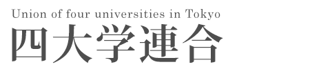 四大学連合