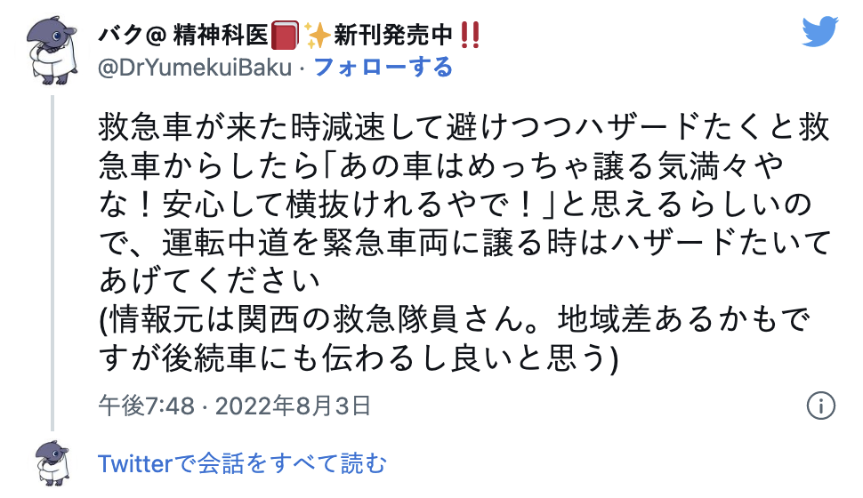 「運転中、道を緊急車両に譲る時はハザードたいてあげてください」お医者さんの呼びかけに大きな反響