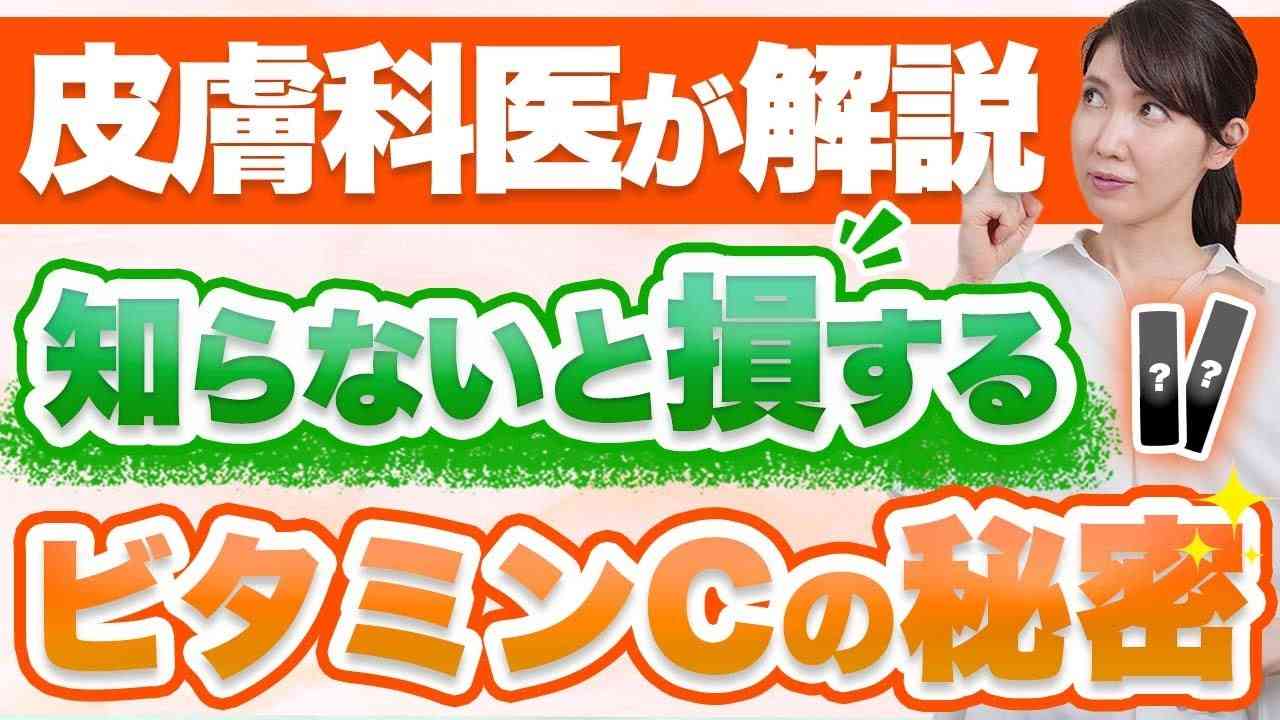 皮膚科医があまり知られていないビタミンCの種類・効果について徹底解説します。 - YouTube