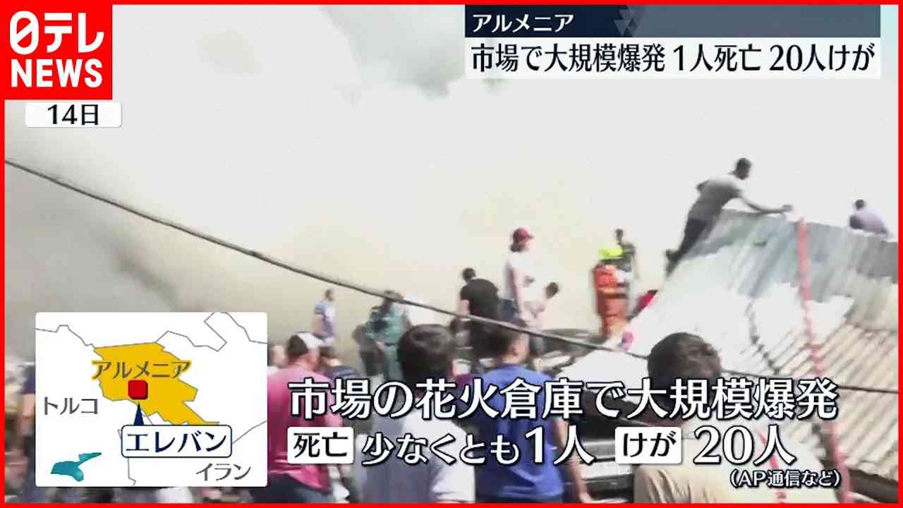 【アルメニア】市場で大規模爆発  1人死亡 20人ケガ - YouTube
