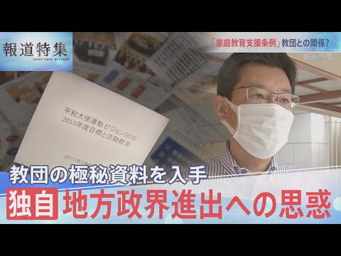 検証第４弾・旧統一教会②内部資料入手…地方政界進出の思惑【報道特集】｜TBS NEWS DIG - YouTube
