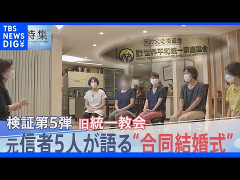 元信者女性5人が語る「合同結婚式は最大の目標」その実態とは…「野菜の競りみたいだなって」「葛藤なかったのが恐ろしい」｜TBS NEWS DIG - YouTube