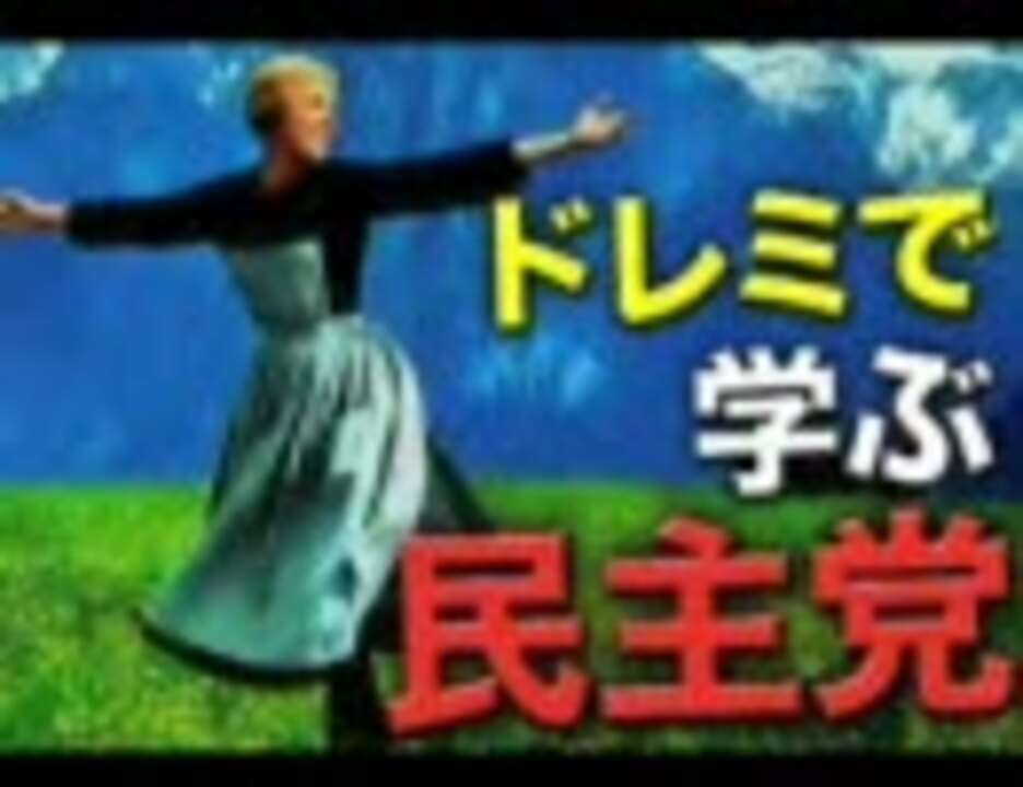 ドレミで学ぶ民主党（歌のお兄さん入りver） - ニコニコ動画