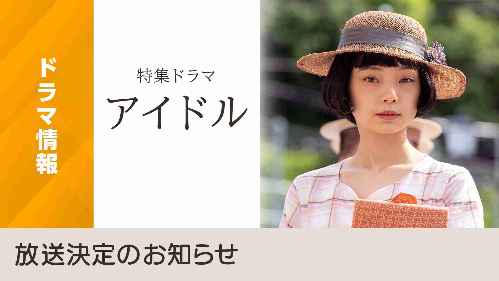 特集ドラマ「アイドル」放送決定のお知らせ - NHK