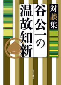 対談集　谷公一の温故知新 - 株式会社かまくら春秋社