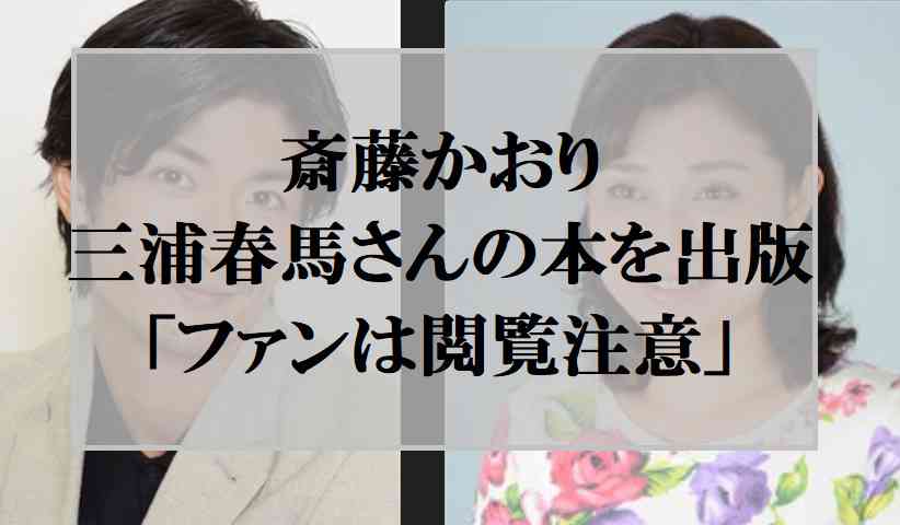 斉藤かおる三浦春馬さんの本を出版「私が１番知っている自慢」炎上中 | 路地裏ニュース