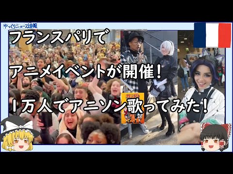 【海外の反応】フランスパリでアニメイベントが開催！1万人で日本のアニメソングを歌ってみた！ナルト、進撃の巨人、鬼滅の刃、ワンピースのオープニング曲！【ゆっくりニュース速報】 - YouTube