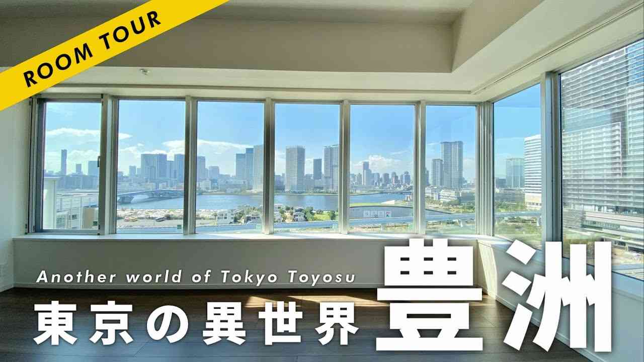 東京の異世界「豊洲」のタワーマンションの景色が・・・【高級賃貸の内見】 - YouTube