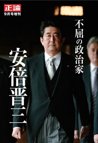 正論　2022年9月号増刊「不屈の政治家　安倍晋三」｜Fujisan.co.jp