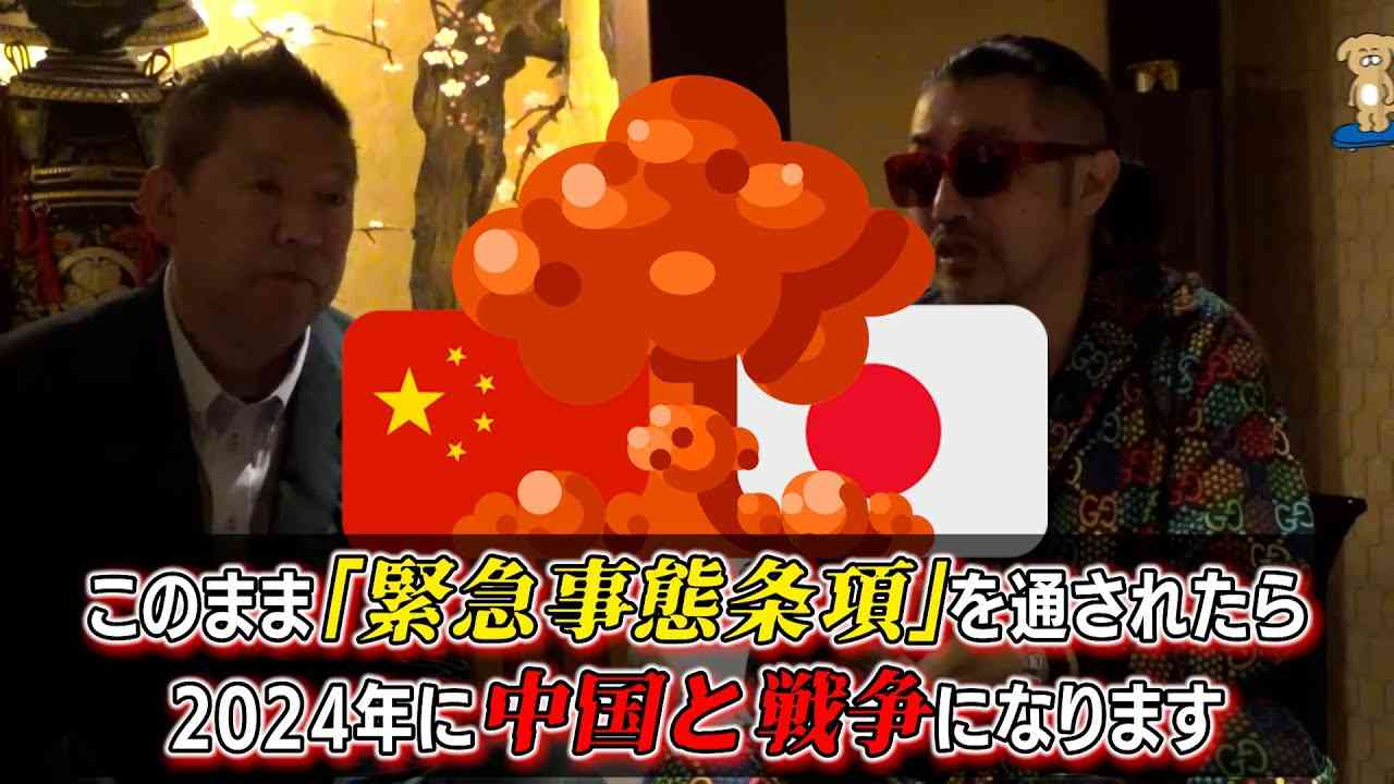 【緊急事態条項】が通ると2024年に中国との戦争が起きる！？【ごぼうの党】【奥野卓志】【NHK党】【立花孝志】 - YouTube