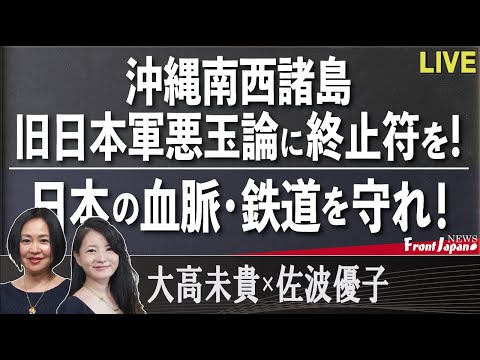 【Front Japan 桜】沖縄南西諸島 旧日本軍悪玉論に終止符を！ / 日本の血脈・鉄道を守れ！[桜R4/8/12] - YouTube