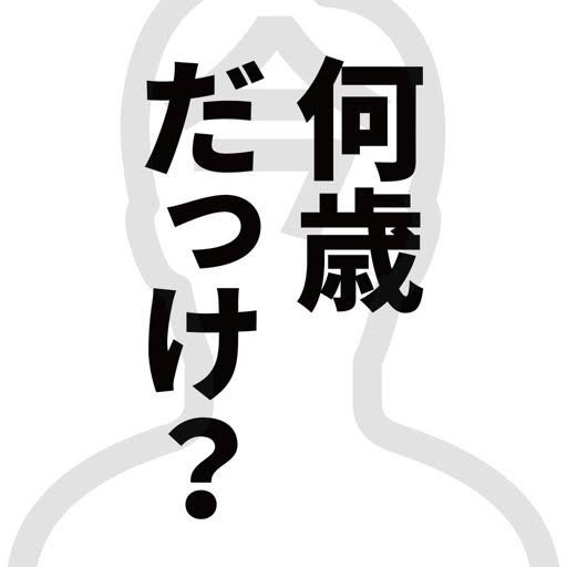 【現状】いま何歳？どんな人生？