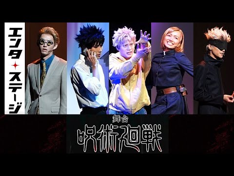 舞台『呪術廻戦』公開ゲネプロ（じゅじゅステ）│エンタステージ - YouTube