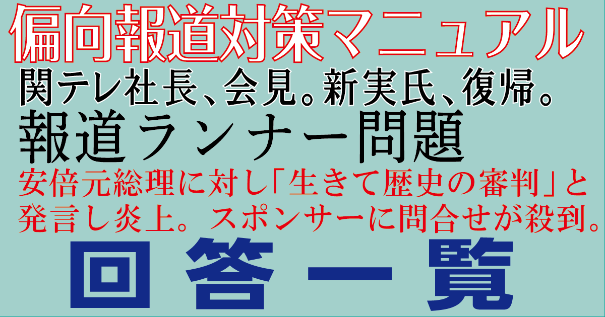 【偏向報道対策マニュアル】関テレ社長、会見。新実アナの安倍元首相「生きて歴史の審判を受けて欲しかった」の〝炎上発言〟に理解。スポンサーからの回答一覧 | 小坪しんやのHP〜行橋市議会議員