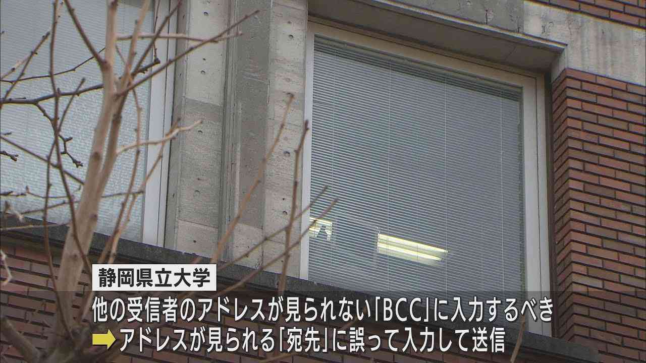 オープンキャンパスの参加を申し込んだ242人分のメールアドレスが流出…BCCにせず誤って配信　静岡県立大学 - LOOK 静岡朝日テレビ