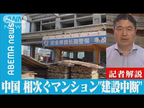 【解説】300件超？中国で相次ぐマンション“建設中断” ANN中国総局 千々岩森生総局長【ABEMA NEWS】(2022年7月20日) - YouTube