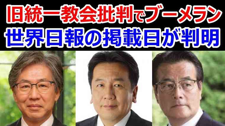 【独自】ブーメラン続報！旧統一教会系「世界日報」に登場した枝野幸男、岡田克也、安住淳議員、それぞれの掲載日が判明 | KSL-Live!
