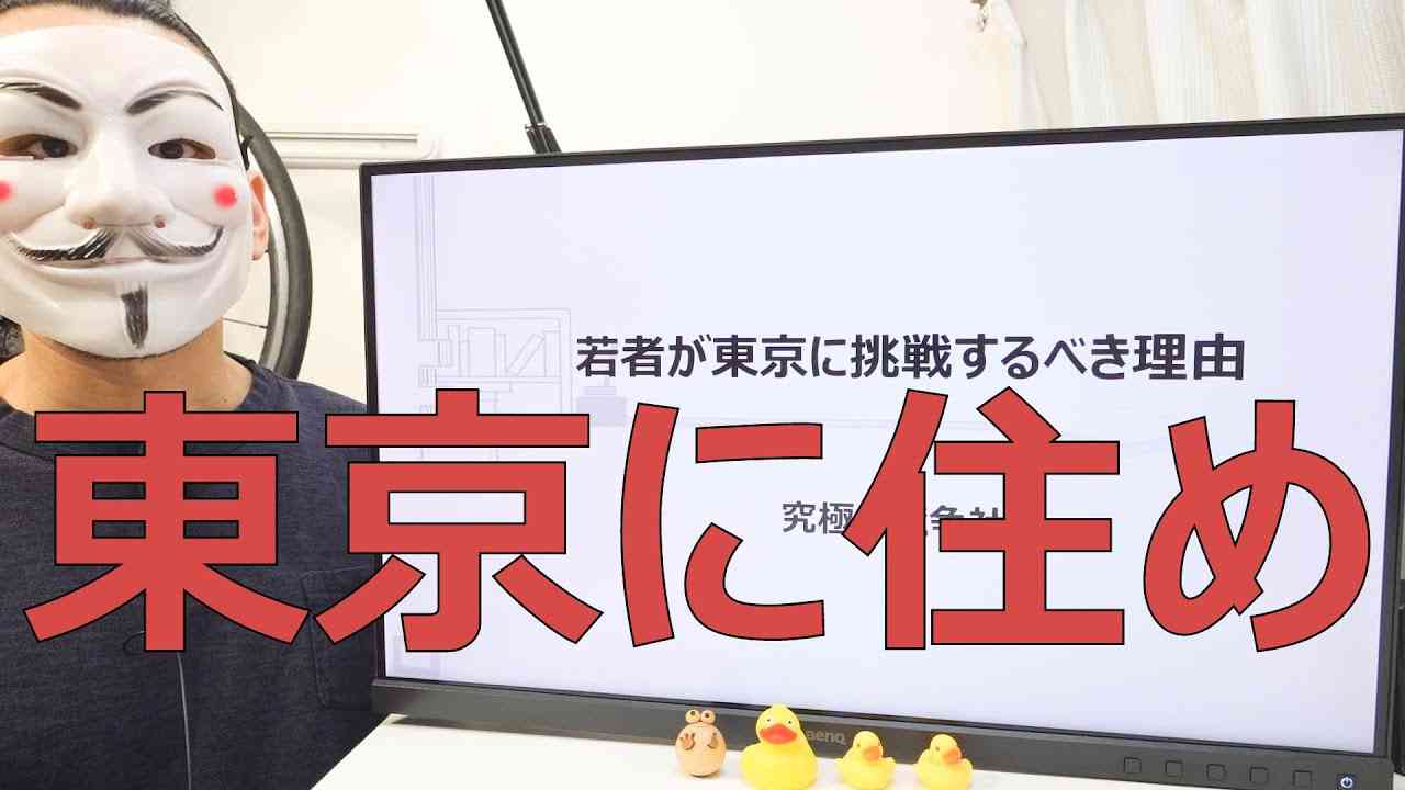 【究極の競争社会】若者が東京に挑戦するべき理由【上京/就職】 - YouTube