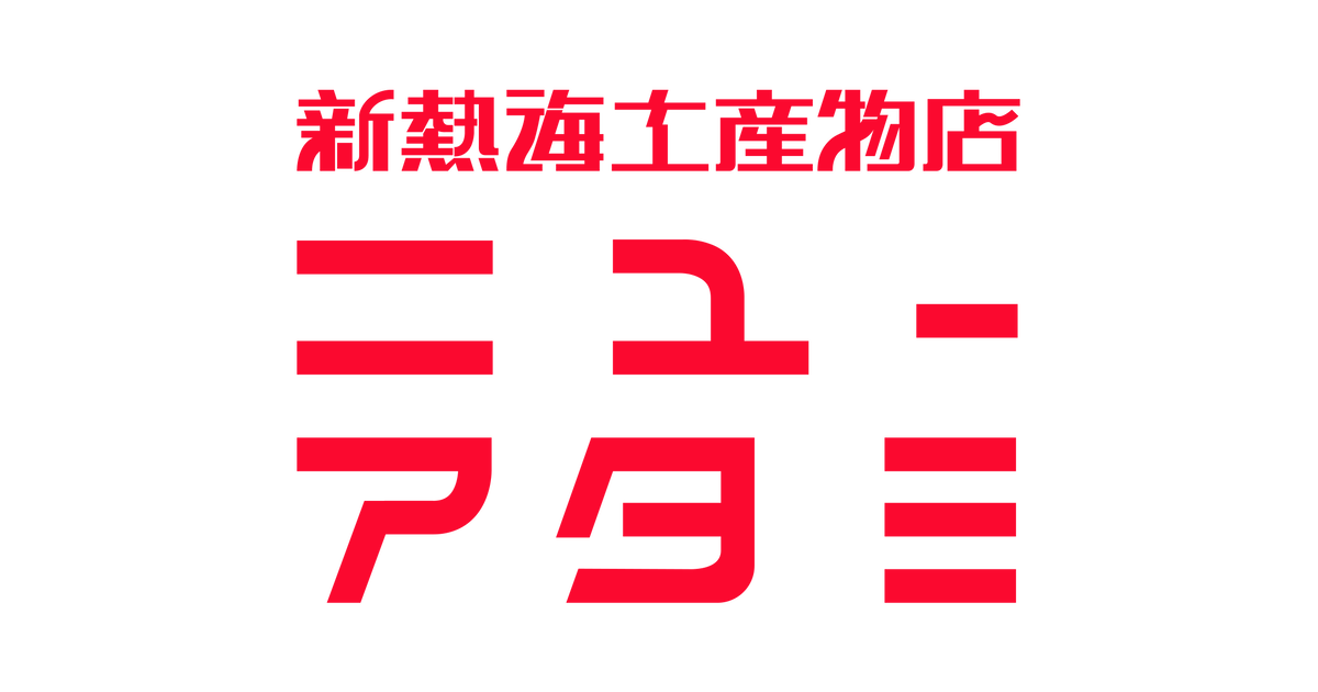 新熱海土産物店ニューアタミ